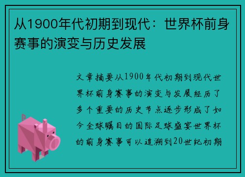 从1900年代初期到现代：世界杯前身赛事的演变与历史发展