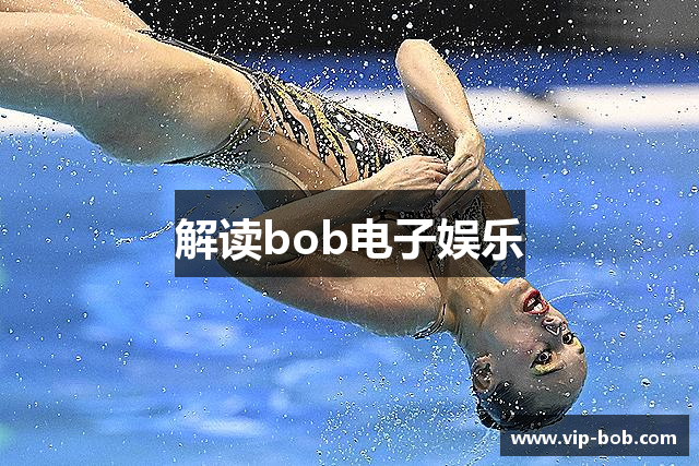 解读bob电子娱乐